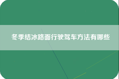 冬季结冰路面行驶驾车方法有哪些