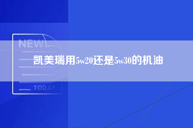 凯美瑞用5w20还是5w30的机油