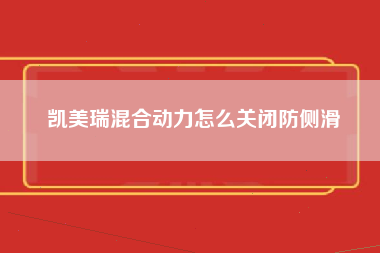 凯美瑞混合动力怎么关闭防侧滑