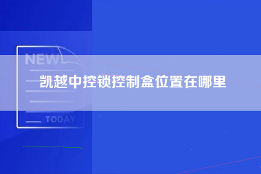 凯越中控锁控制盒位置在哪里