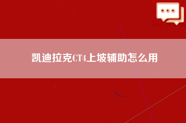 凯迪拉克CT4上坡辅助怎么用