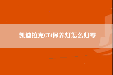 凯迪拉克CT4保养灯怎么归零