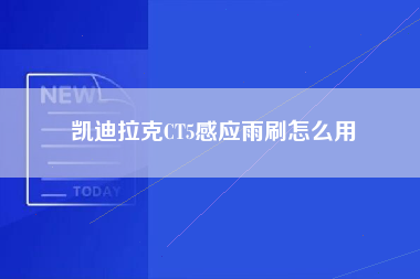 凯迪拉克CT5感应雨刷怎么用