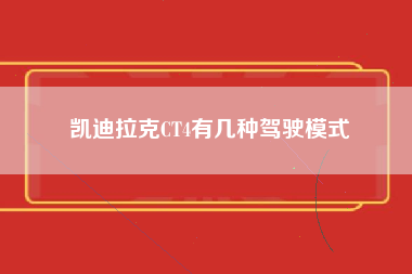 凯迪拉克CT4有几种驾驶模式