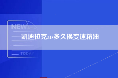 凯迪拉克ats多久换变速箱油