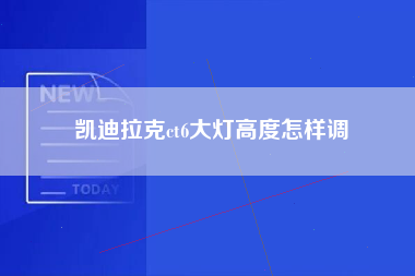 凯迪拉克ct6大灯高度怎样调