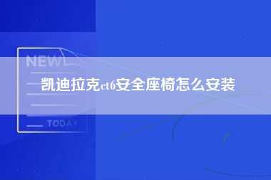 凯迪拉克ct6安全座椅怎么安装