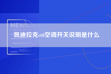 凯迪拉克ct6空调开关说明是什么