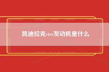 凯迪拉克ctsv发动机是什么