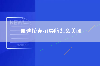 凯迪拉克xt4导航怎么关闭