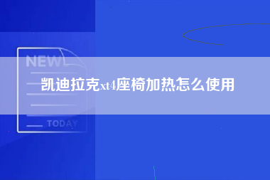 凯迪拉克xt4座椅加热怎么使用