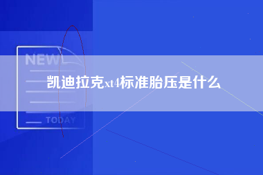 凯迪拉克xt4标准胎压是什么