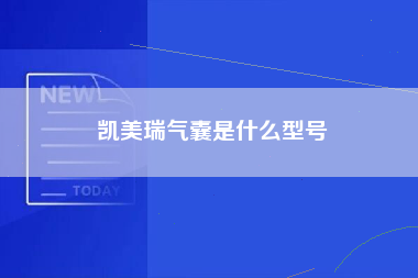 凯美瑞气囊是什么型号