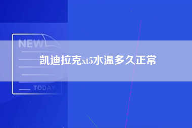 凯迪拉克xt5水温多久正常