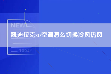 凯迪拉克xts空调怎么切换冷风热风