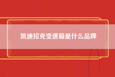 凯迪拉克变速箱是什么品牌