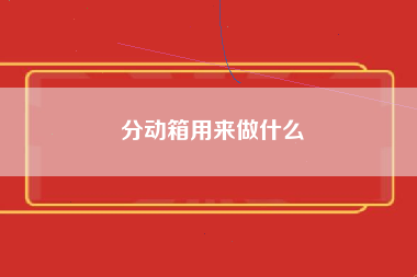 分动箱用来做什么