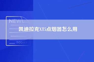 凯迪拉克XT5点烟器怎么用