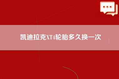 凯迪拉克XT4轮胎多久换一次