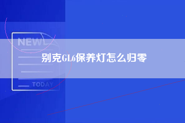 别克GL6保养灯怎么归零