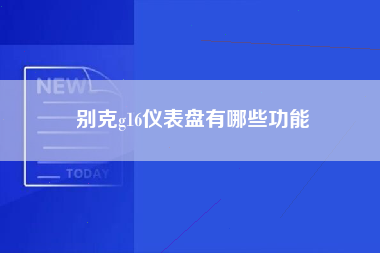 别克g16仪表盘有哪些功能