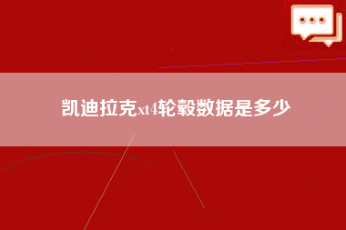 凯迪拉克xt4轮毂数据是多少