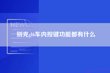 别克gl6车内按键功能都有什么