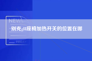 别克gl8座椅加热开关的位置在哪