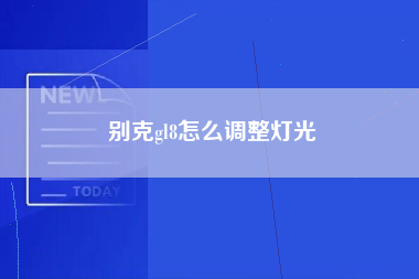 别克gl8怎么调整灯光