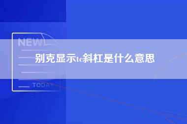 别克显示tc斜杠是什么意思