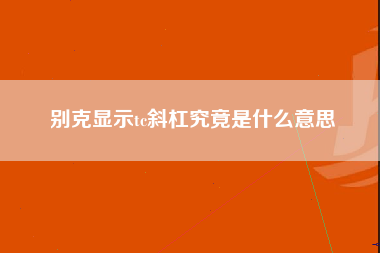 别克显示tc斜杠究竟是什么意思