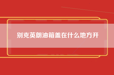 别克英朗油箱盖在什么地方开