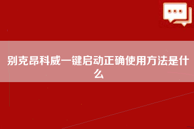 别克昂科威一键启动正确使用方法是什么