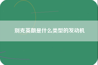 别克英朗是什么类型的发动机