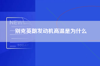 别克英朗发动机高温是为什么