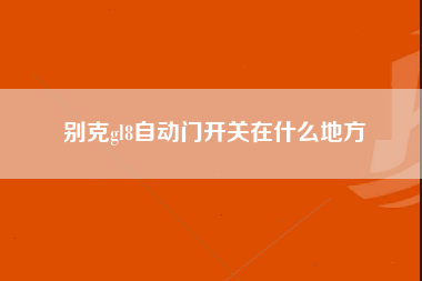 别克gl8自动门开关在什么地方