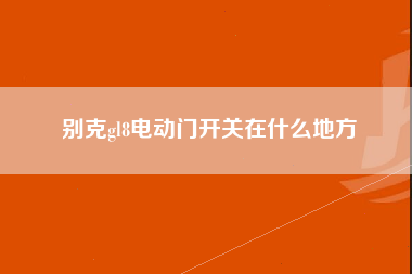 别克gl8电动门开关在什么地方