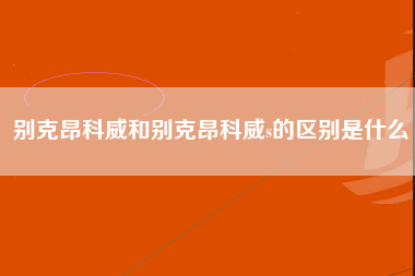 别克昂科威和别克昂科威s的区别是什么