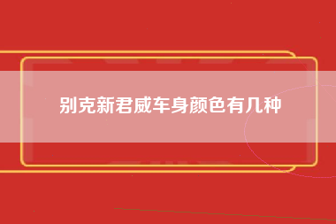 别克新君威车身颜色有几种