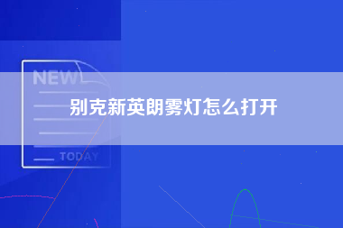 别克新英朗雾灯怎么打开