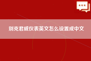 别克君威仪表英文怎么设置成中文