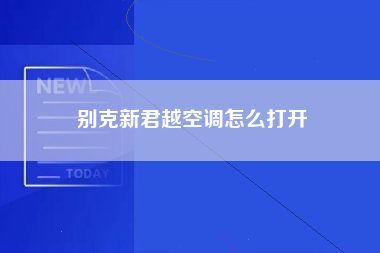 别克新君越空调怎么打开