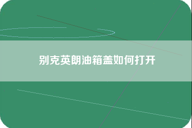 别克英朗油箱盖如何打开