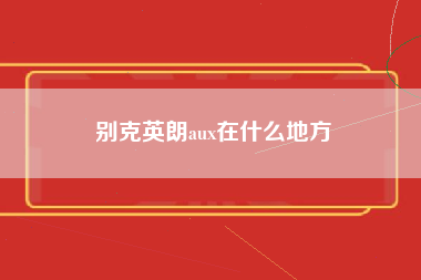 别克英朗aux在什么地方