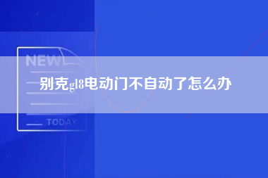 别克gl8电动门不自动了怎么办