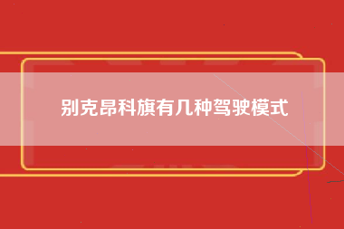 别克昂科旗有几种驾驶模式