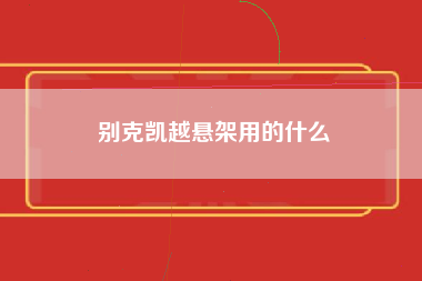 别克凯越悬架用的什么