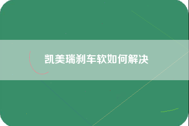 凯美瑞刹车软如何解决