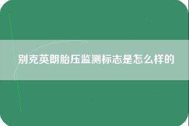 别克英朗胎压监测标志是怎么样的