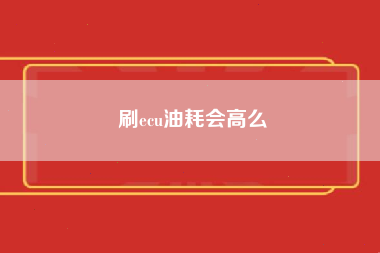 刷ecu油耗会高么